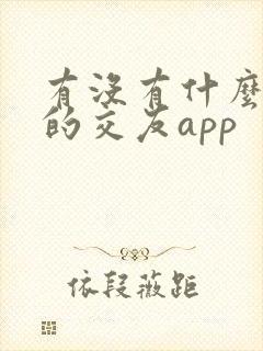有没有什么靠谱的交友app