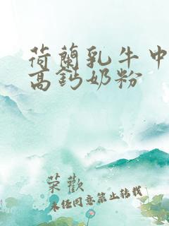 荷兰乳牛中老年高钙奶粉