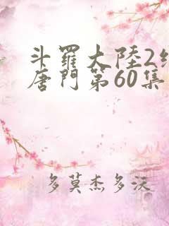 斗罗大陆2绝世唐门第60集