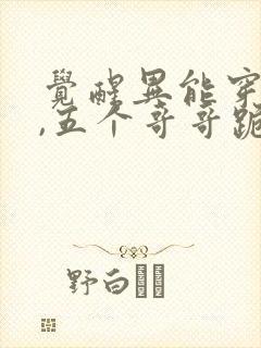 觉醒异能穿末世,五个哥哥跪地痛哭看