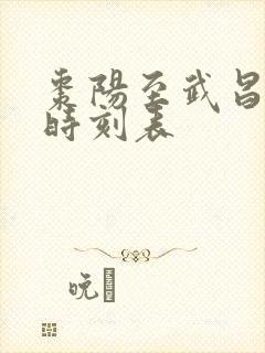 枣阳至武昌火车时刻表