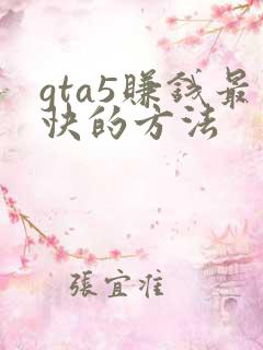 gta5赚钱最快的方法