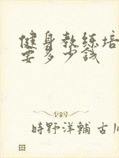 健身教练培训费要多少钱