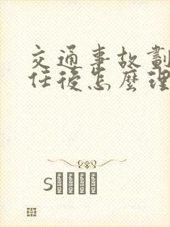 交通事故划分责任后怎么理赔