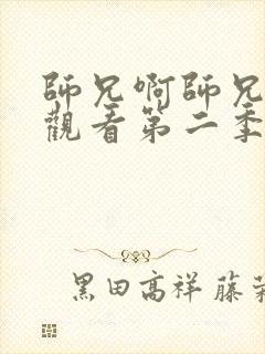 师兄啊师兄免费观看第二季