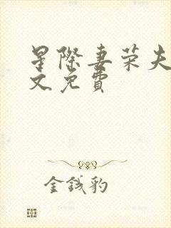 星际妻荣夫贵全文免费