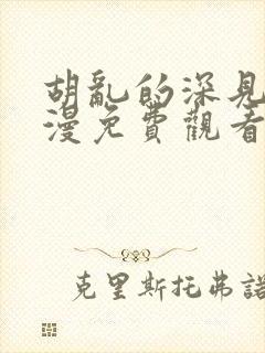 胡乱的深见君动漫免费观看高清