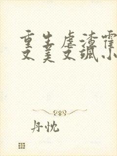 重生虐渣霍夫人又美又飒小说阅读全文