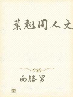 叶翘同人文小说
