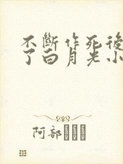 不断作死后我成了白月光小说免费阅读