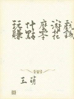 玩什么游戏可以赚点零花钱