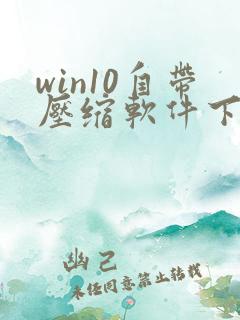 win10自带压缩软件下载