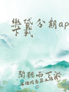 乐贷分期app下载