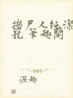 捞尸人纯洁滴小龙 笔趣阁