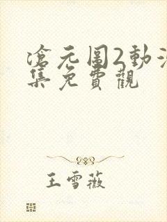 沧元图2动漫全集免费观