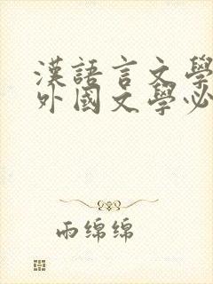 汉语言文学专业外国文学必读