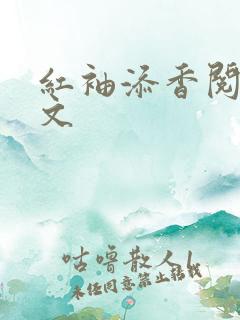 红袖添香阅读全文