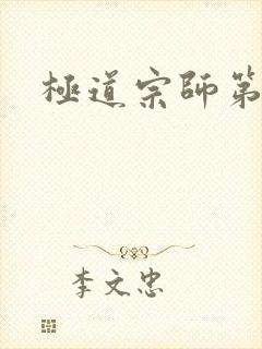 极道宗师第二季
