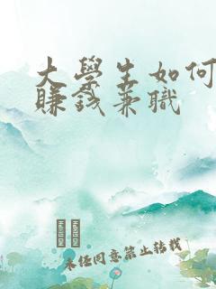 大学生如何网上赚钱兼职