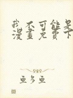 我不可能是剑神漫画免费下拉式