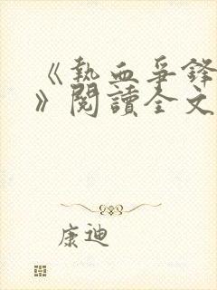 《热血争锋周明》阅读全文