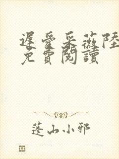 迟爱采薇陆勇铭免费阅读