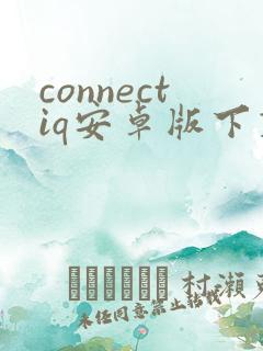 connectiq安卓版下载