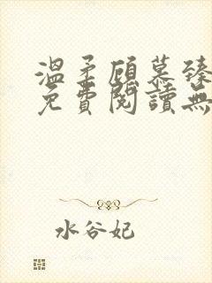 温柔顾慕臻全文免费阅读无弹窗