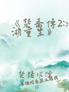 《楚乔传2:冰湖重生》