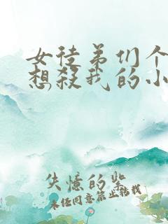 女徒弟们个个都想杀我的小说