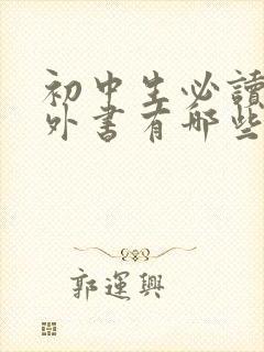 初中生必读的课外书有哪些