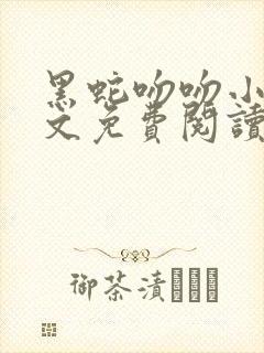 黑蛇吻吻小说全文免费阅读最新章节
