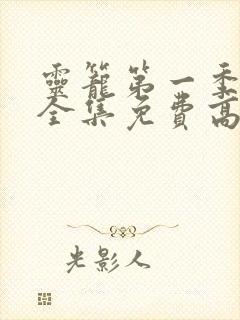 灵笼第一季pv全集免费高清观看