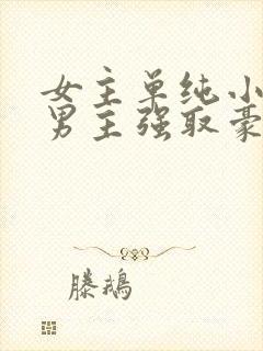 女主单纯小白兔男主强取豪夺