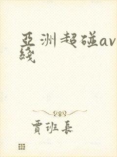 亚洲超碰av在线