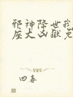 邪神降世我有一座大凶狱免费短剧