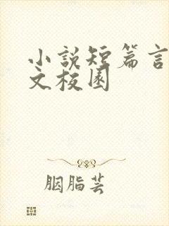 小说短篇言情甜文校园