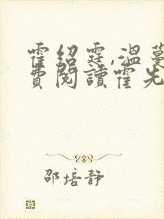 霍绍霆,温蔓免费阅读霍先生乖乖宠我