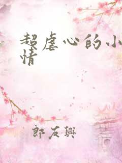 超虐心的小说言情