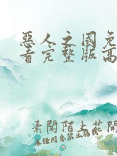 恶人之国免费观看完整版高清