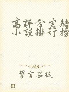 高评分完结玄幻小说排行榜