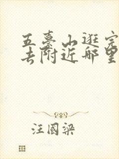 五台山逛完还能去附近哪里