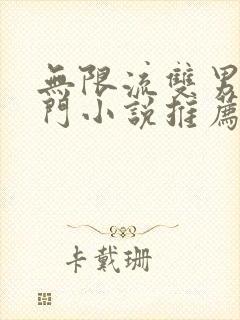 无限流双男主冷门小说推荐