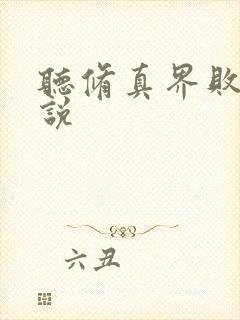 听修真界败类小说