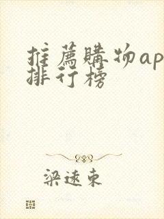 推荐购物app排行榜