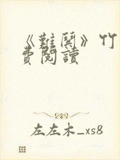 《难哄》竹已免费阅读