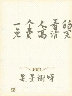 一个人看的动漫免费高清完整版