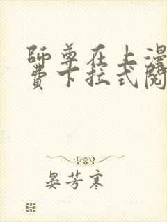 师尊在上漫画免费下拉式阅读