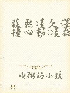 苏熙凌久泽《婚后心动:凌总追妻有点甜》