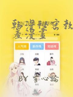 韩漫秘密教学羞羞漫画：结局+番外